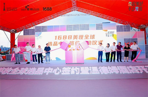 1688美妝全球選品中心落戶廣州白云區(qū)！