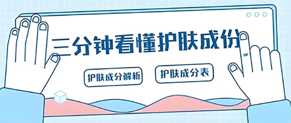 教你如何看懂護膚品成分表？前后順序有啥區(qū)別？